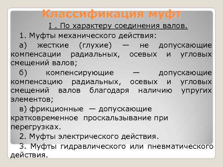 Характер соединения. Классификация гидромуфт. По характеру действия муфты. По значению механические муфты подразделяются. 3 Вида характера соединений.