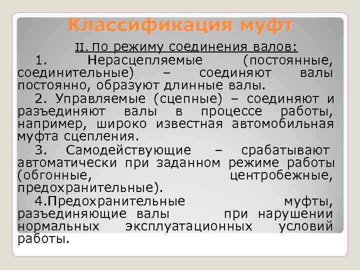   Классификация муфт   II. По режиму соединения валов:  1. 