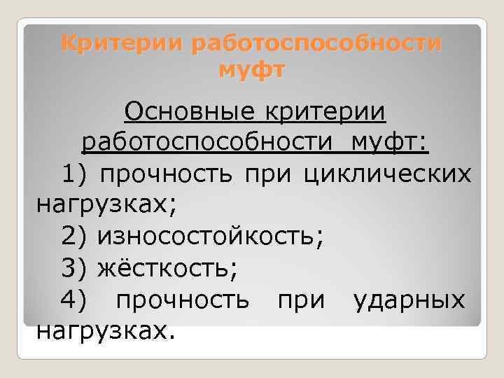  Критерии работоспособности   муфт  Основные критерии работоспособности муфт:  1) прочность