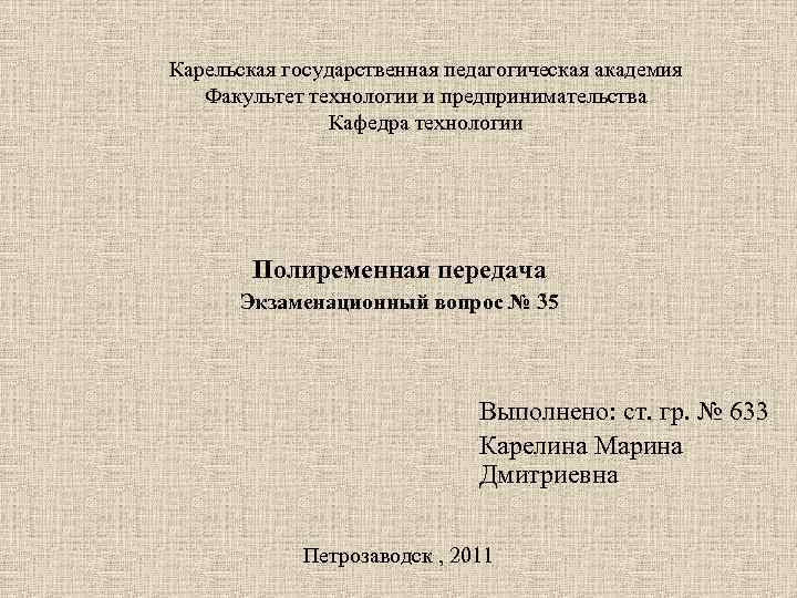 Карельская государственная педагогическая академия  Факультет технологии и предпринимательства   Кафедра технологии 