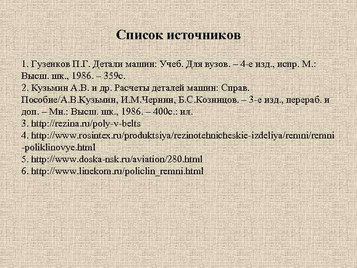     Список источников 1. Гузенков П. Г. Детали машин: Учеб. Для