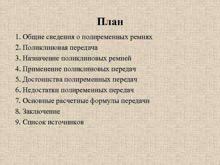     План 1. Общие сведения о полиременных ремнях 2. Поликлиновая передача