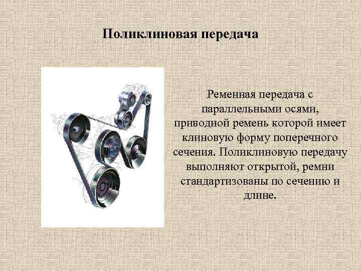 Поликлиновая передача    Ременная передача с    параллельными осями, 