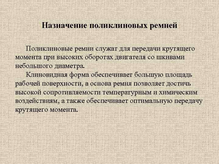   Назначение поликлиновых ремней Поликлиновые ремни служат для передачи крутящего момента при высоких