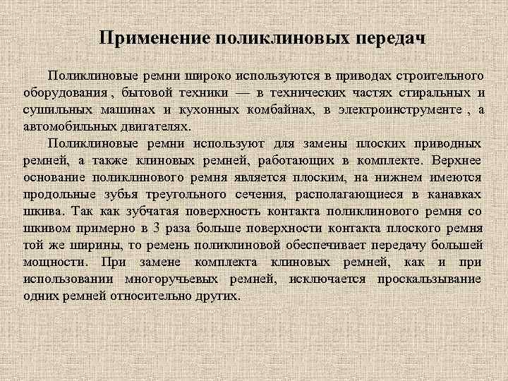   Применение поликлиновых передач Поликлиновые ремни широко используются в приводах строительного оборудования ,
