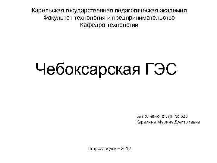 Карельская государственная педагогическая академия  Факультет технология и предпринимательство   Кафедра технологии Чебоксарская