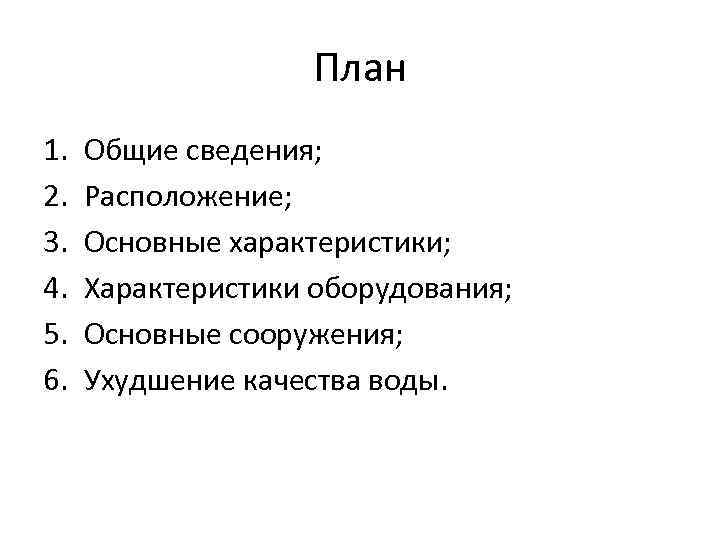     План 1.  Общие сведения; 2.  Расположение; 3. 