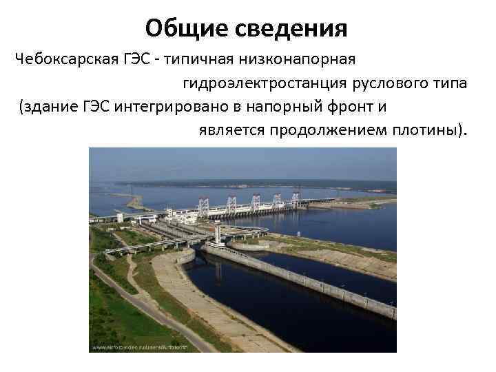     Общие сведения Чебоксарская ГЭС - типичная низконапорная   