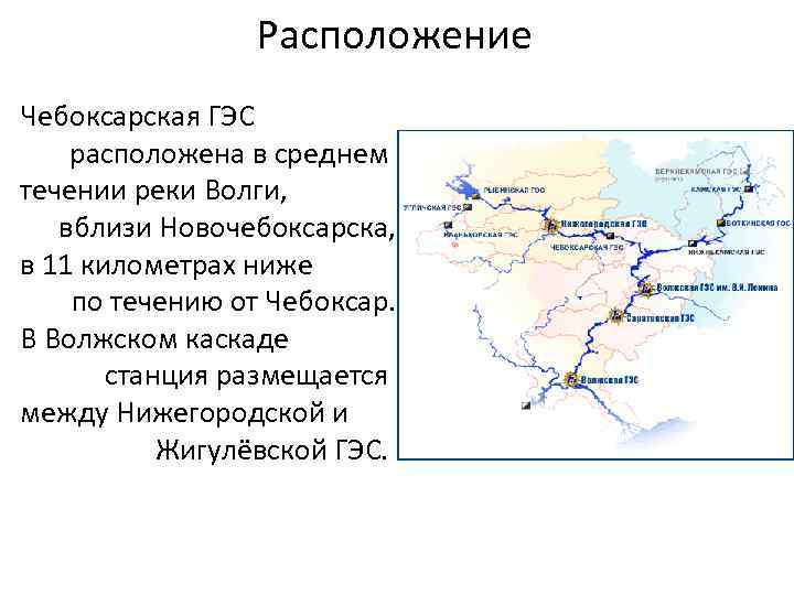    Расположение Чебоксарская ГЭС расположена в среднем течении реки Волги, вблизи Новочебоксарска,
