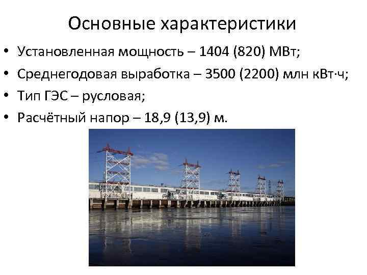   Основные характеристики •  Установленная мощность – 1404 (820) МВт;  •