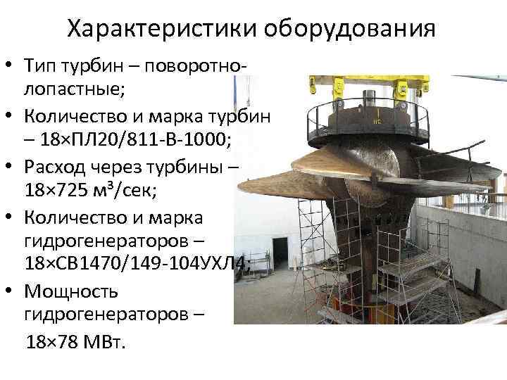 Характеристики оборудования • Тип турбин – поворотно-  лопастные;  • Количество и