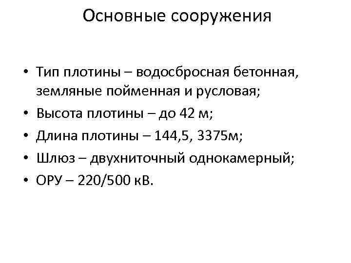   Основные сооружения  • Тип плотины – водосбросная бетонная, земляные пойменная и