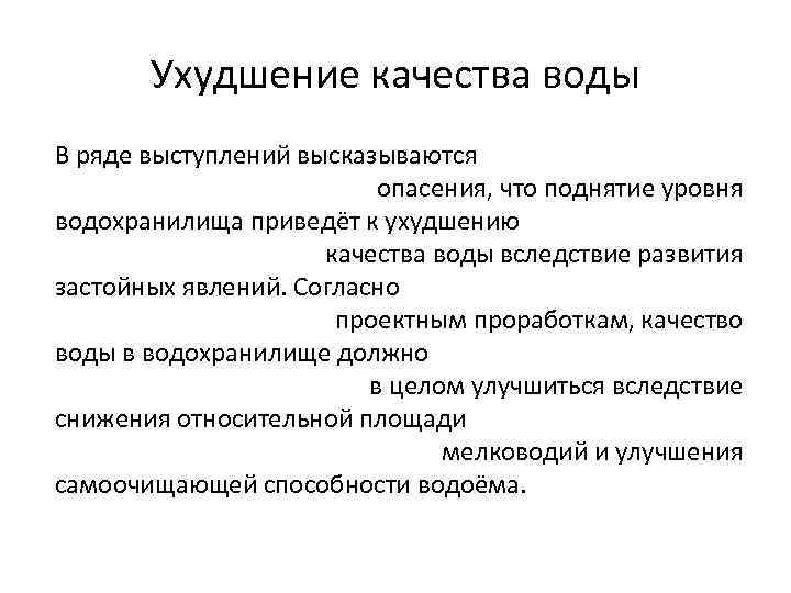   Ухудшение качества воды В ряде выступлений высказываются     