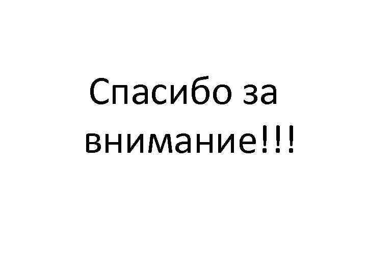 Спасибо за внимание!!! 