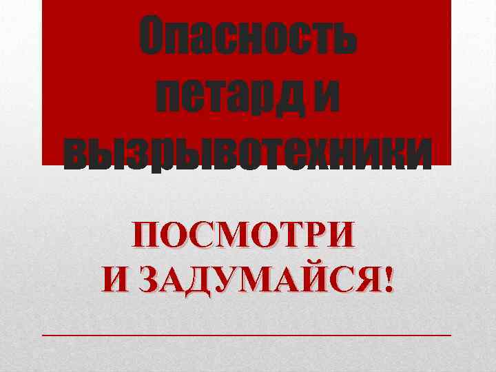   Опасность петард и вызрывотехники  ПОСМОТРИ И ЗАДУМАЙСЯ! 