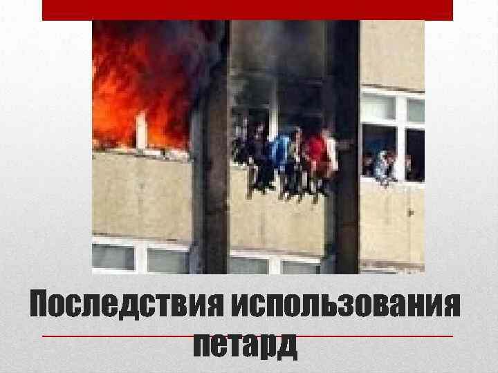Последствия использования   петард 