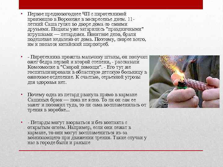  • Первое предновогоднее ЧП с пиротехникой  произошло в Воронеже в воскресенье днем.