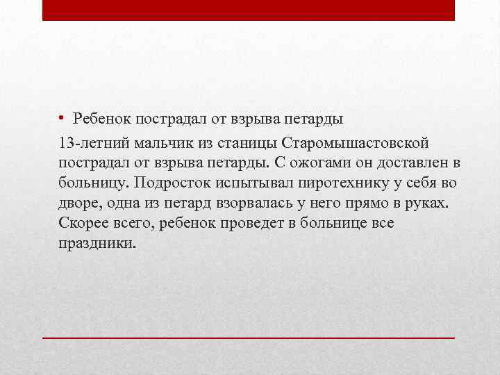  • Ребенок пострадал от взрыва петарды 13 -летний мальчик из станицы Старомышастовской пострадал