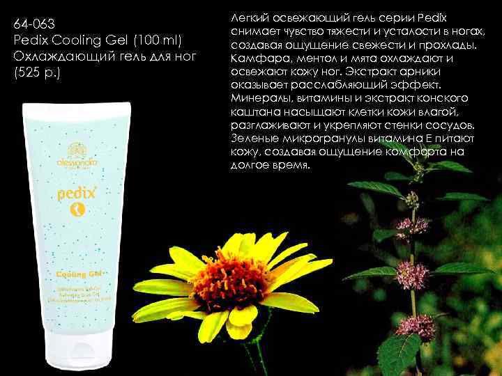      Легкий освежающий гель серии Pedix 64 -063  