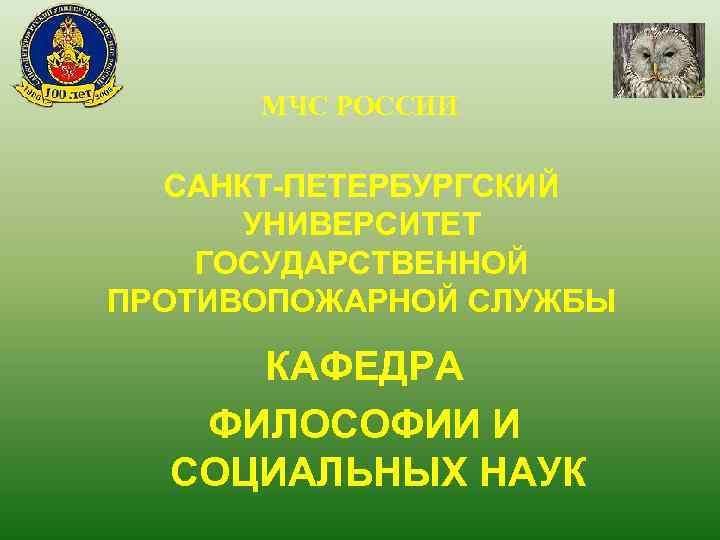  МЧС РОССИИ  САНКТ-ПЕТЕРБУРГСКИЙ  УНИВЕРСИТЕТ ГОСУДАРСТВЕННОЙ ПРОТИВОПОЖАРНОЙ СЛУЖБЫ  КАФЕДРА  ФИЛОСОФИИ