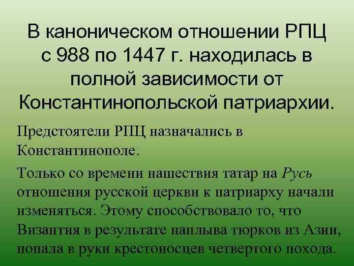  В каноническом отношении РПЦ  с 988 по 1447 г. находилась в полной