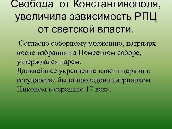 Свобода от Константинополя,  увеличила зависимость РПЦ от светской власти.  Согласно соборному уложению,