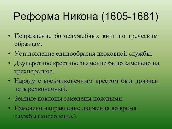  Реформа Никона (1605 -1681) • Исправление богослужебных книг по греческим  образцам. 