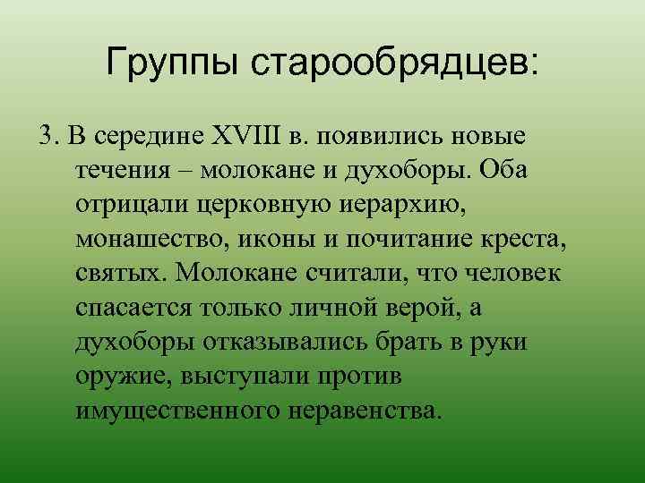   Группы старообрядцев: 3. В середине XVIII в. появились новые  течения –