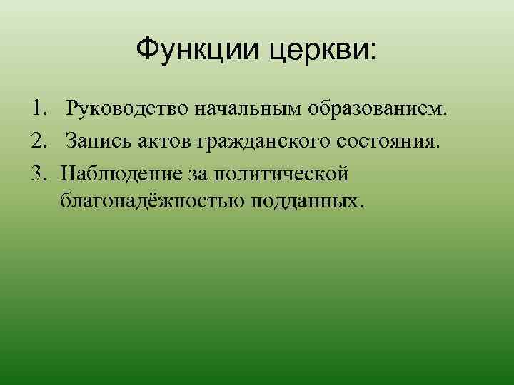    Функции церкви: 1. Руководство начальным образованием. 2. Запись актов гражданского состояния.