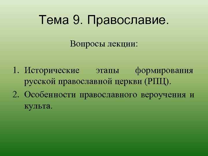 Православные вопросы