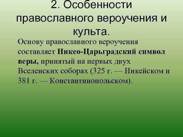 Особенности православия