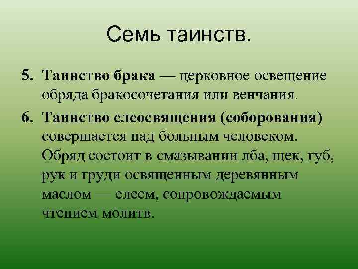   Семь таинств. 5. Таинство брака — церковное освещение  обряда бракосочетания или