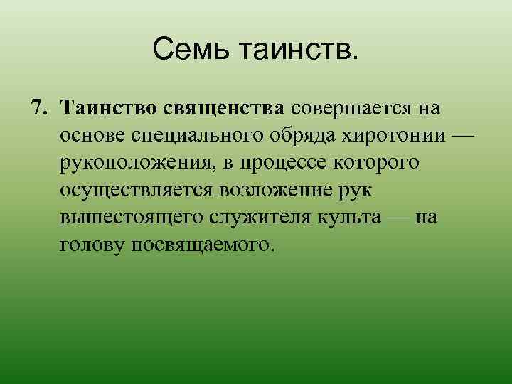   Семь таинств. 7. Таинство священства совершается на  основе специального обряда хиротонии