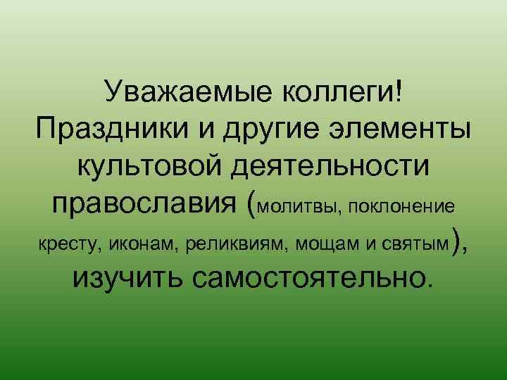   Уважаемые коллеги! Праздники и другие элементы культовой деятельности православия (молитвы, поклонение кресту,
