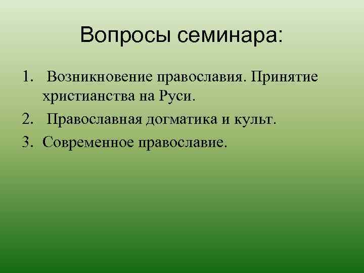   Вопросы семинара: 1. Возникновение православия. Принятие  христианства на Руси. 2. Православная