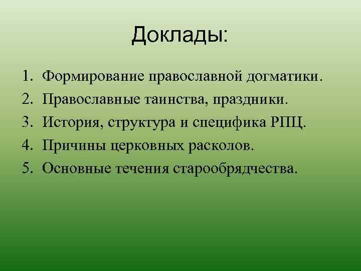 Догматик 1