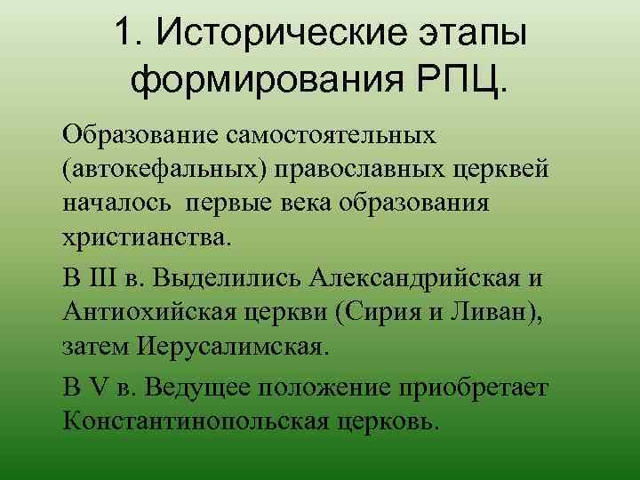   1. Исторические этапы формирования РПЦ. Образование самостоятельных (автокефальных) православных церквей началось первые