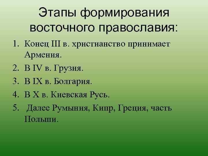  Этапы формирования восточного православия: 1. Конец III в. христианство принимает  Армения. 2.