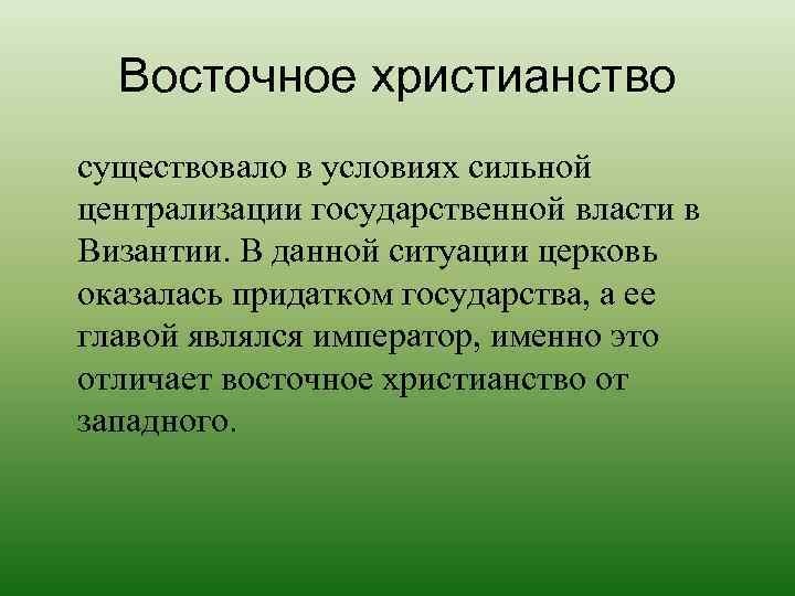  Восточное христианство существовало в условиях сильной централизации государственной власти в Византии. В данной