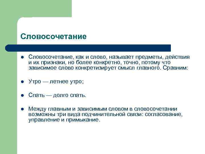 Словосочетание l  Словосочетание, как и слово, называет предметы, действия и их признаки, но
