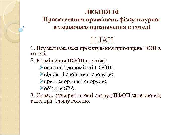ЛЕКЦІЯ 10 Проектування приміщень фізкультурно оздоровчого призначення в готелі ПЛАН 1. Нормативна база проектування