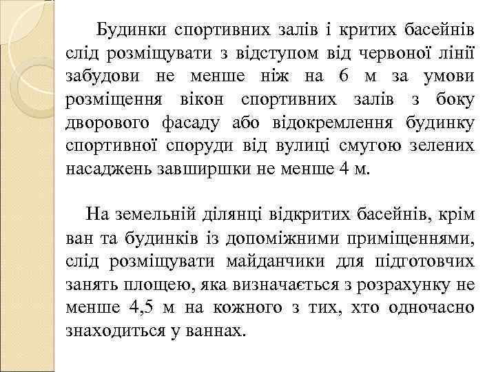  Будинки спортивних залів і критих басейнів слід розміщувати з відступом від червоної лінії