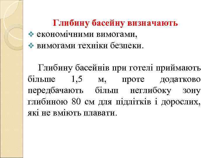 Глибину басейну визначають v економічними вимогами, v вимогами техніки безпеки. Глибину басейнів при готелі