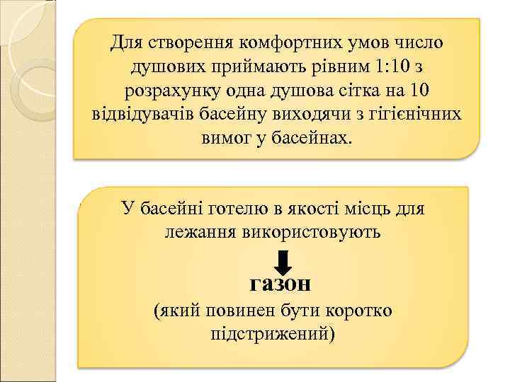 Для створення комфортних умов число душових приймають рівним 1: 10 з розрахунку одна