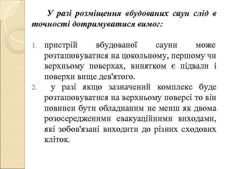  У разі розміщення вбудованих саун слід в точності дотримуватися вимог: пристрій вбудованої сауни