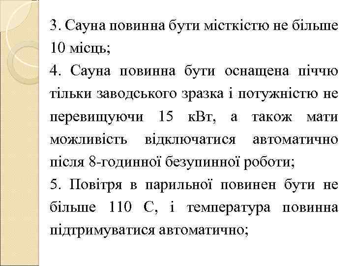 3. Сауна повинна бути місткістю не більше 10 місць; 4. Сауна повинна бути оснащена