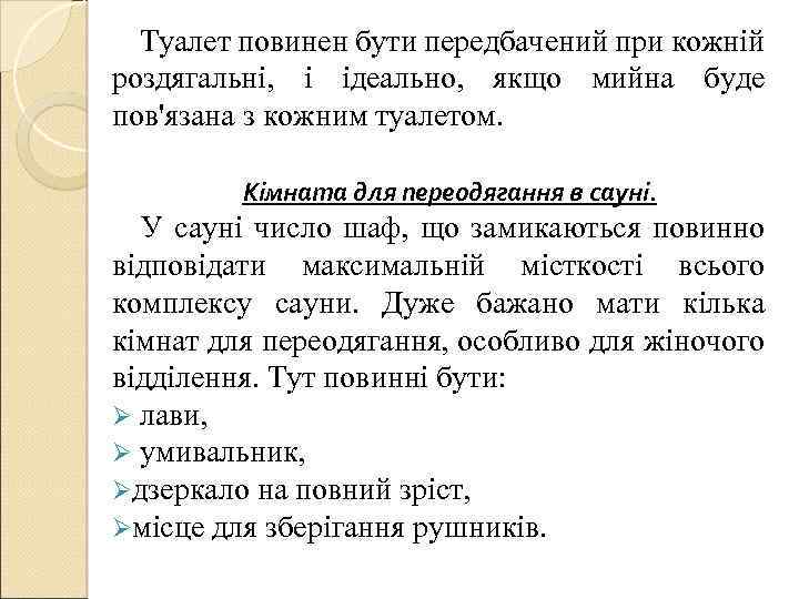  Туалет повинен бути передбачений при кожній роздягальні, і ідеально, якщо мийна буде пов'язана