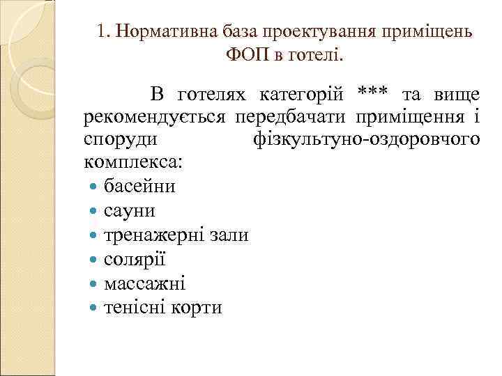1. Нормативна база проектування приміщень ФОП в готелі. В готелях категорій *** та вище