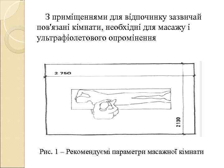  З приміщеннями для відпочинку зазвичай пов'язані кімнати, необхідні для масажу і ультрафіолетового опромінення