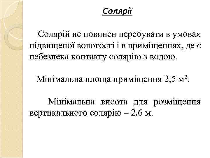 Солярії Солярій не повинен перебувати в умовах підвищеної вологості і в приміщеннях, де є